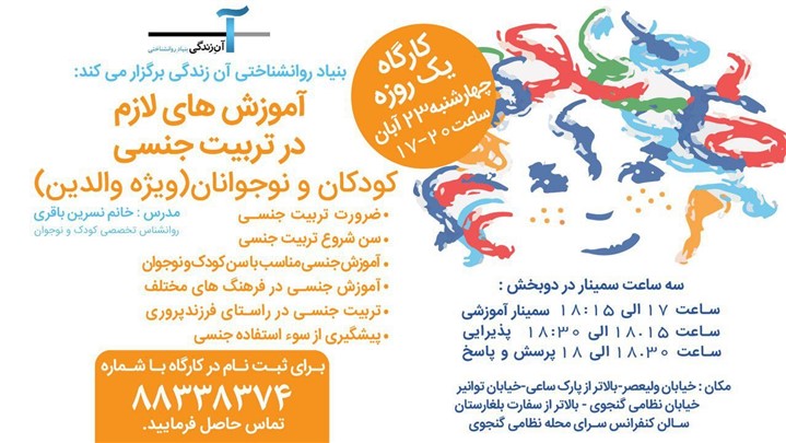 23 آبان سمینار آموزش های لازم در تربیت جنسی کودکان و نوجوانان (ویژه والدین) 23 آبان سمینار آموزش های لازم در تربیت جنسی کودکان و نوجوانان (ویژه والدین)