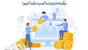 چگونه از اینترنت کسب درآمد کنیم؟
