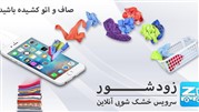 زودشور اولین خشکشویی اینترنتی و آنلاین