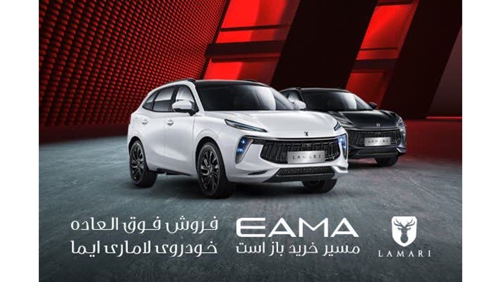 فروش فوق العاده لاماری ایما با قیمت قطعی