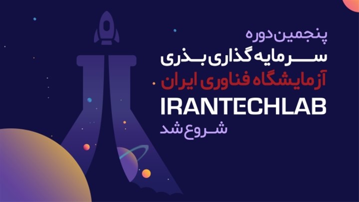 پنجمین دوره سرمایه گذاری بذری ایران تک لب شروع شد پنجمین دوره سرمایه گذاری بذری ایران تک لب شروع شد