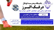 ثبت نام ترم تابستان مدرسه فوتبال درفک البرز شروع شد