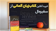 خرید آنلاین کتاب زبان آلمانی از سفیرمال